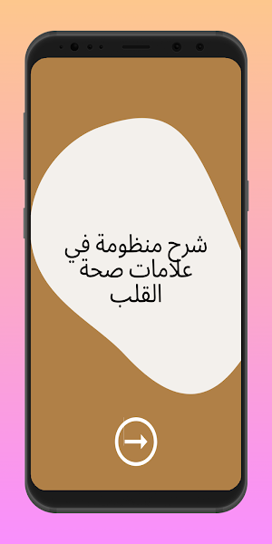 شرح منظومة في علامات صحة القلب Screenshot 3