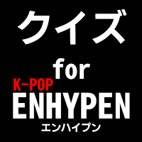 クイズ for ENHYPEN（エンハイプン）k-pop