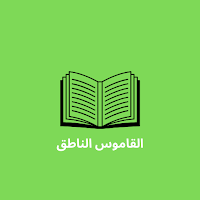 القاموس الناطق