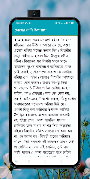 চোখের বালি উপন্যাস Screenshot 1