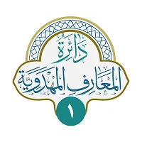 دائرة المعارف المهدوية (1)