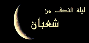 اهمية ليلة النصف من شعبان Screenshot 0