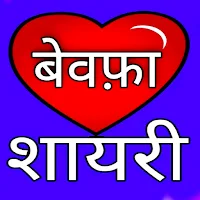बेवफा शायरी, दर्द भरी शायरी