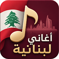 أغاني لبنانية 2026 بدون نت