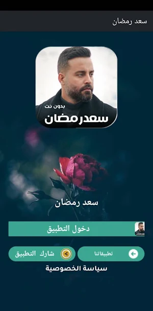 كل اغاني سعد رمضان 2023 بدونت Screenshot 3