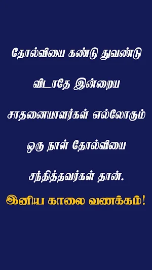 Tamil Good Morning Quotes Screenshot 3