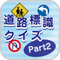 道路標識クイズPart2 -運転免許取得や交通安全のお供に-