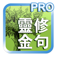 靈修金句(專業版)