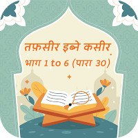 Tafseer Ibn e Kaseer Hindi