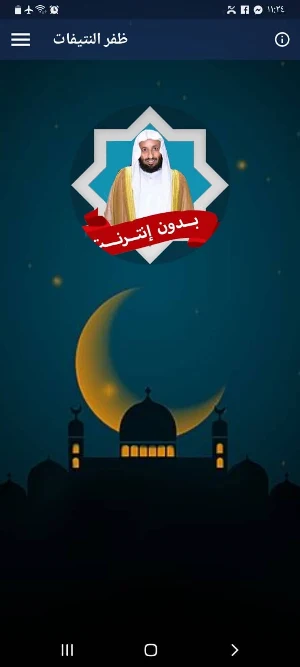 ظفر النتيفات بدون انترنت Screenshot 0