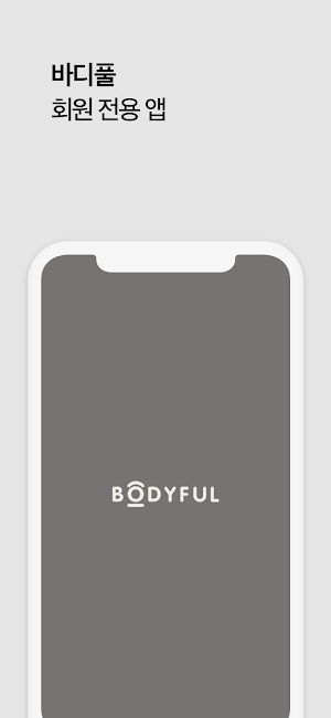 바디풀 BODYFUL Screenshot 0