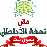 تحفة الأطفال بدون نت