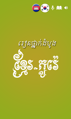 Khmer  Korean Translator Screenshot 0