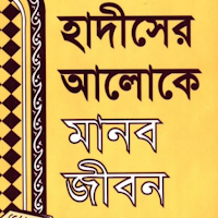 Hadisher Aloke Manob Jibon হাদিসের আলোকে মানব জীবন