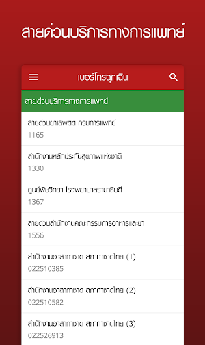 สายด่วน เบอร์โทรฉุกเฉิน Screenshot 3