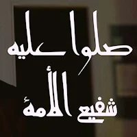 انشودة صلو عليه شفيع الأمة mp3
