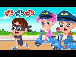 أغنية نحنا الشرطة وي وي وي Screenshot 3