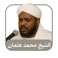 القرآن محمد عثمان حاج علي