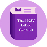 Thai KJV Bible (ไทยฉบับ)