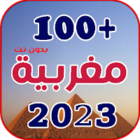 اجمل اغاني مغربية 2023 بدون نت