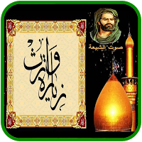 زيارة وارث - الامام الحسين ع (