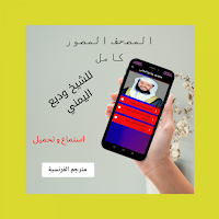القرآن الكريم بصوت وديع اليمني