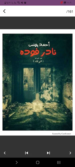 رواية نادر فوده Screenshot 1