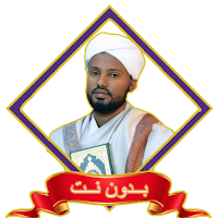 misbah sani quran ሚስባህ ሳኒ