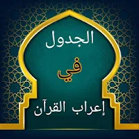 الجدول في إعراب القرآن وصرفه