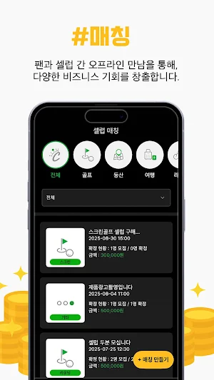 셀럽하우스 | 셀럽과 당신을 잇는 오프라인 매칭 Screenshot 2