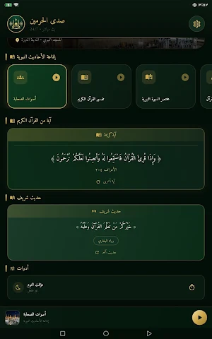 صدى الحرمين Screenshot 2
