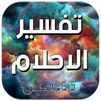 تفسير الاحلام للامام الصادق(ع)