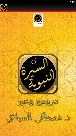 السيرة النبوية دروس وعبر سباعي Screenshot 1