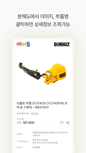 에버툴 - 10만여 순정부품 Screenshot 3