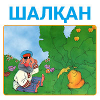Шалқан ертегісі