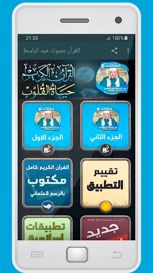 المصحف الشريف للقارئ عبد الباسط صوت عالي الجودة Screenshot 0