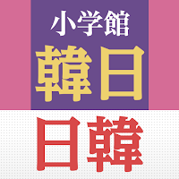 小学館 韓日・日韓辞典
