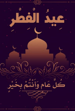 Eid al fitr | تهاني عيد الفطر Screenshot 1