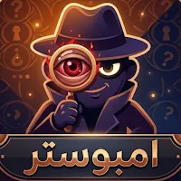 امبوستر بالعربي : من المحتال؟