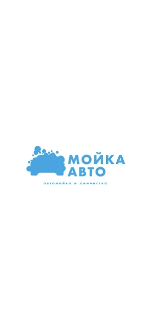 Мойка Авто Screenshot 0