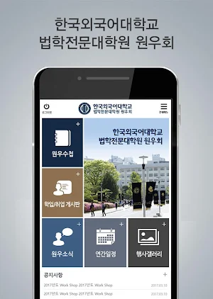 한국외국어대학교 법학전문대학원 원우회 Screenshot 0