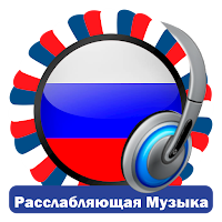 Русские Радиостанции Эмбиент И