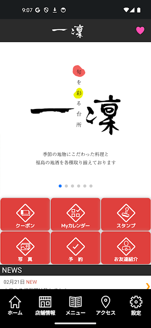 旬を彩る台所 一澟　公式アプリ Screenshot 1