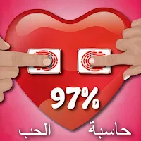 حاسبة الحب