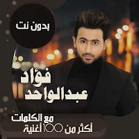 فؤاد عبدالواحد بدون نت | كلمات