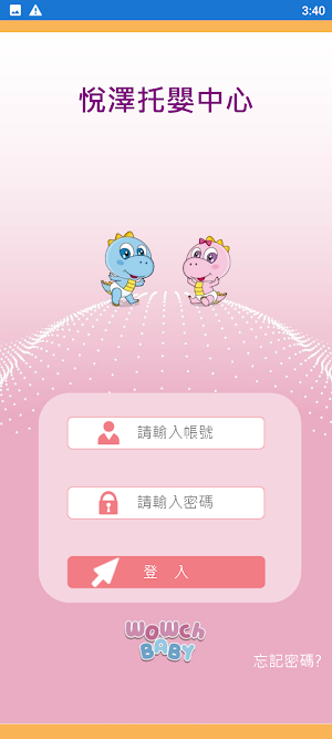 悅澤托嬰中心 Screenshot 1