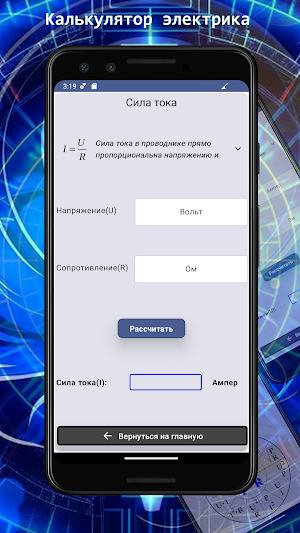 Калькулятор Ohm'sLaw Электрика Screenshot 2