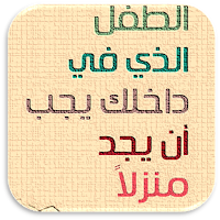 الطفل الذي في داخلك يجب ان يجد