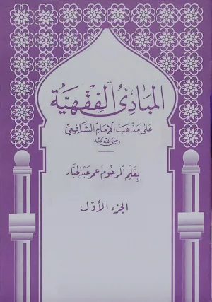 Mabadi'ul Fiqhiyyah Juz 1 Screenshot 0