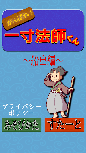 がんばれ！一寸法師　～船出編～ Screenshot 0
